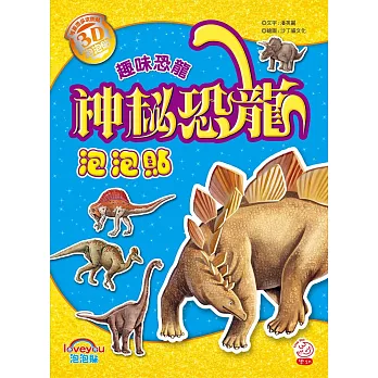 神秘恐龍泡泡貼:趣味恐龍