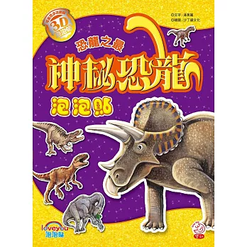 神秘恐龍泡泡貼:恐龍之最