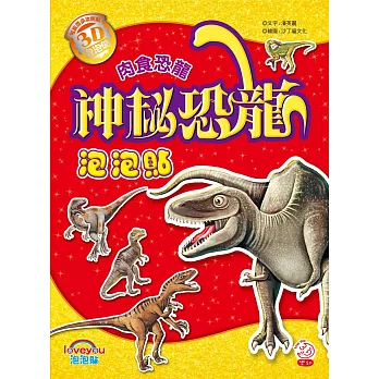 神秘恐龍泡泡貼:肉食恐龍