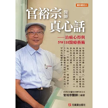 官裕宗醫師真心話:治癌心得與5W1H醫療藝術