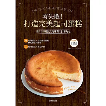 零失敗!打造完美起司蛋糕:讓43款創意美味甜進你的心