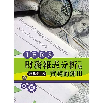 財務報表分析:實務的運用(二版)