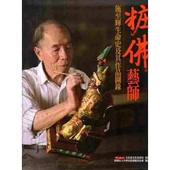 粧佛藝師:施至輝生命史及其作品圖錄(軟精裝)
