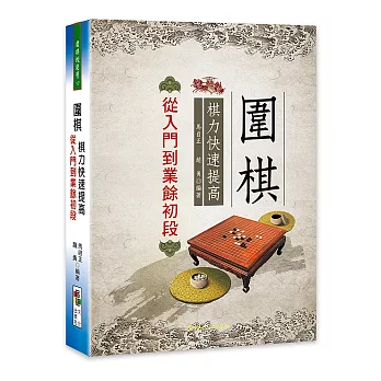 圍棋棋力快速提高:從入門到業餘初段