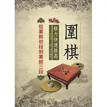圍棋棋力快速提高:從業餘初段到業餘三段