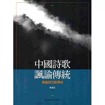 中國詩歌諷諭傳統:兼論唐代新樂府