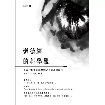 道德經的科學觀:以當代科學知識發掘老子思想的奧秘