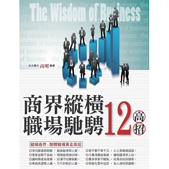 商界縱橫.職場馳騁12高招