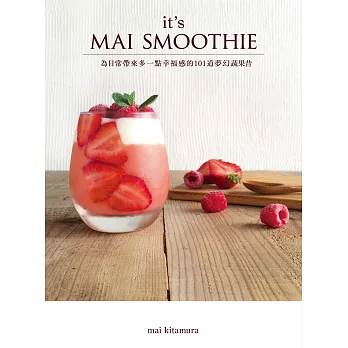 it’s MAI SMOOTHIE:為日常帶來多一點幸福感的101道夢幻蔬果昔