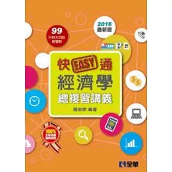 升科大四技:快easy通經濟學總複習講義(2016年最新版)(附解答本、速記達人)