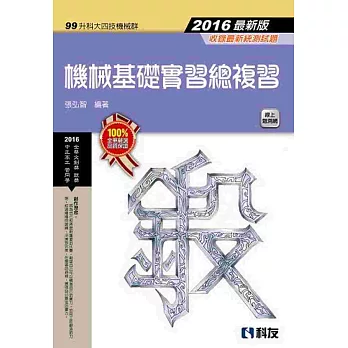 升科大四技:機械基礎實習總複習(2016最新版)