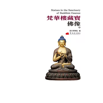 梵華樓藏寶‧佛像(上冊)