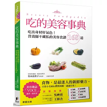 吃的美容事典:吃出身材好氣色!營養師不藏私的美容食譜168道