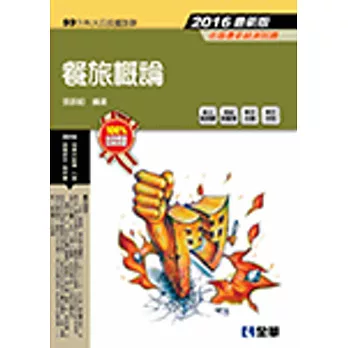 升科大四技:餐旅概論(2016最新版)(附隨堂測驗卷、單字手冊、單字光碟)