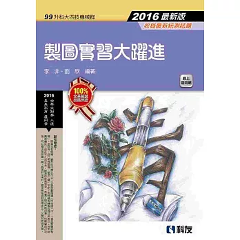 升科大四技:製圖實習大躍進(2016最新版)