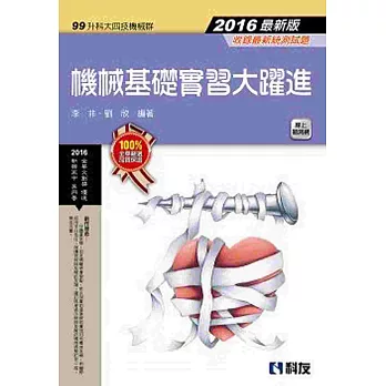 升科大四技:機械基礎實習大躍進(2016最新版)