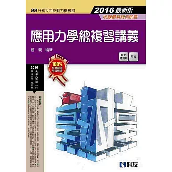 升科大四技:應用力學總複習講義(2016最新版)(附解答)