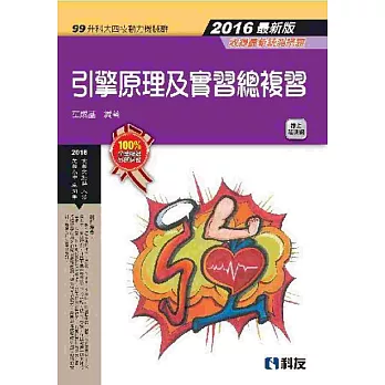 升科大四技:引擎原理及實習總複習(2016最新版)