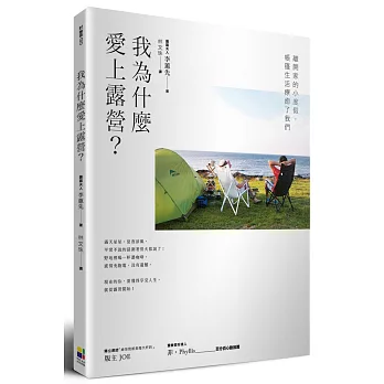 我為什麼愛上露營?:離開家的小度假,帳篷生活療癒了我們
