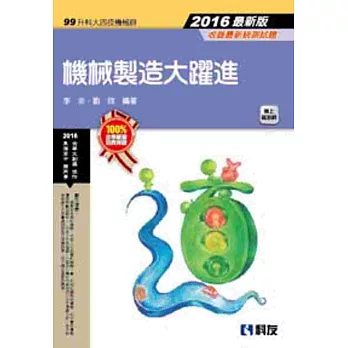 升科大四技:機械製造大躍進(2016最新版)