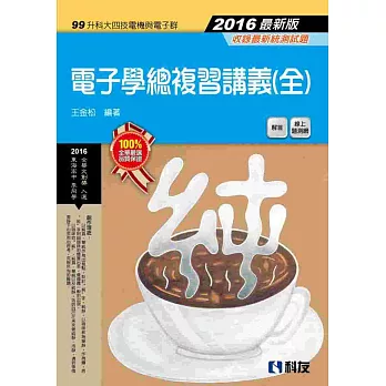 升科大四技:電子學總複習講義(全)(2016最新版)(附解答)