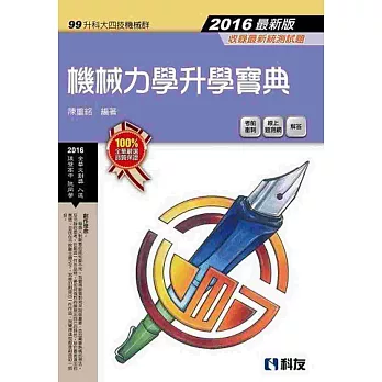 升科大四技:機械力學升學寶典(2016最新版)(附解答)