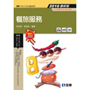 升科大四技:餐旅服務(2016最新版)(附隨堂測驗卷)