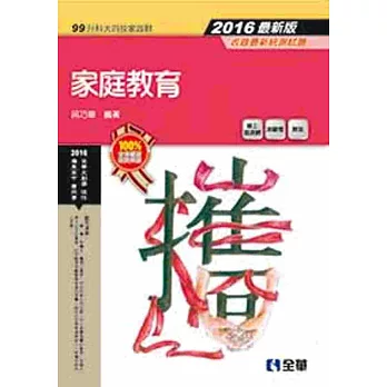 升科大四技:家庭教育(2016最新版)(附隨堂測驗卷)