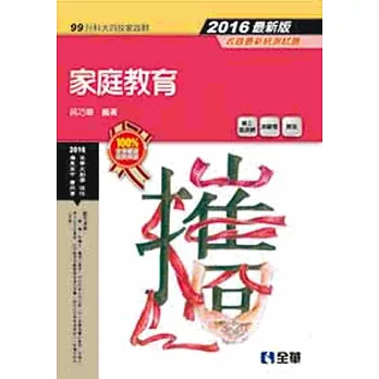 升科大四技：家庭教育(2016最新版)(附隨堂測驗卷)