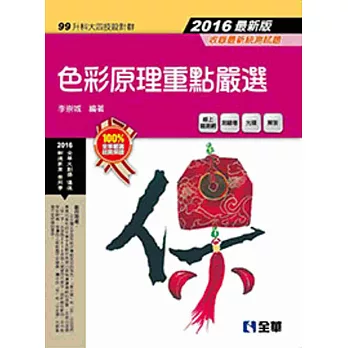 升科大四技:色彩原理重點嚴選(2016最新版)