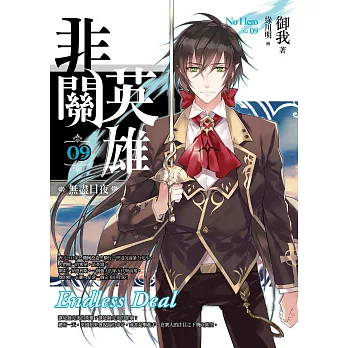 非關英雄(卷9)無盡日夜(完)