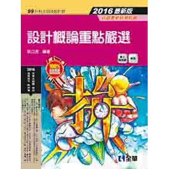 升科大四技:設計概論重點嚴選(2016最新版)