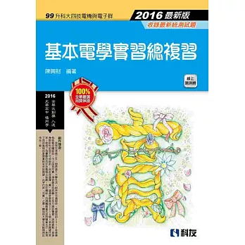 升科大四技:基本電學實習總複習(2016最新版)