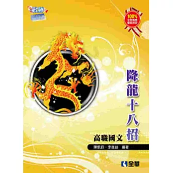 升科大四技:高職國文降龍十八招(附練功本)(2016最新版)
