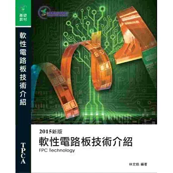軟性電路板技術介紹 (2015新版)