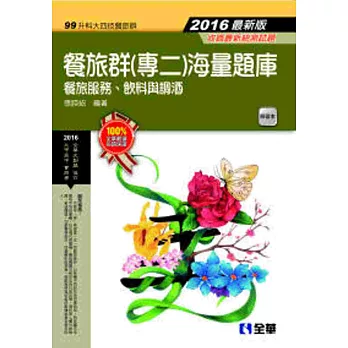 升科大四技:餐旅群(專二)海量題庫(2016最新版)(附解答本)