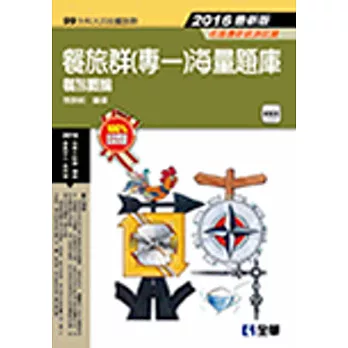 升科大四技:餐旅群(專一)海量題庫(2016最新版)(附解答本)