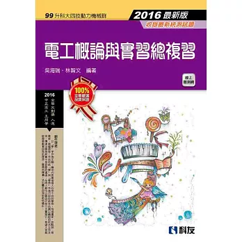 升科大四技:電工概論與實習總複習(2016最新版)
