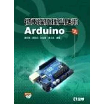 微電腦原理與應用:Arduino(第二版)(附範例光碟)