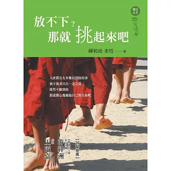 放不下?那就挑起來吧