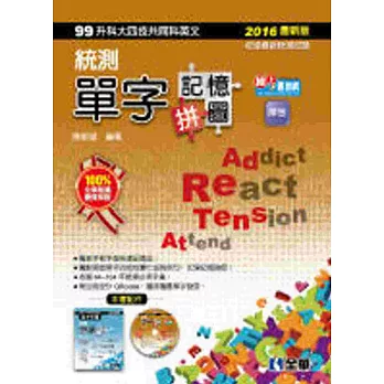 升科大四技:統測單字記憶拼圖(附英聽光碟、單字手冊)(2016最新版)