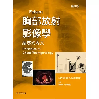 Felson胸部放射影像學 第四版