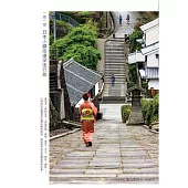 一期一會 日本小鎮街道深度行旅：造訪未知的祕境，看見不一樣的日本!