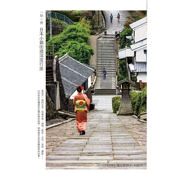 一期一會 日本小鎮街道深度行旅:造訪未知的祕境,看見不一樣的日本!