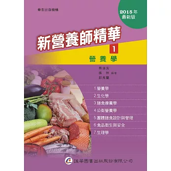 新營養師精華(一)營養學(10版)