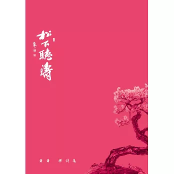 松下聽濤:蕭蕭禪詩集