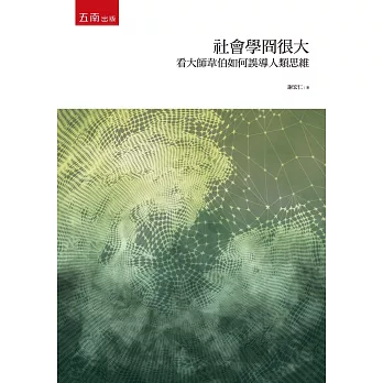 社會學冏很大:看大師韋伯如何誤導人類思維