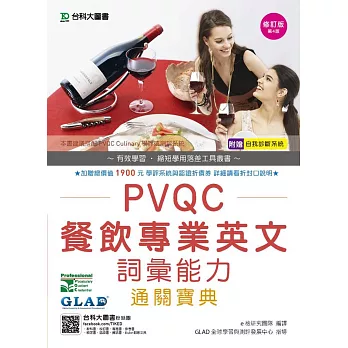 PVQC餐飲專業英文詞彙能力通關寶典-修訂版(第四版)(附贈自我診斷系統)