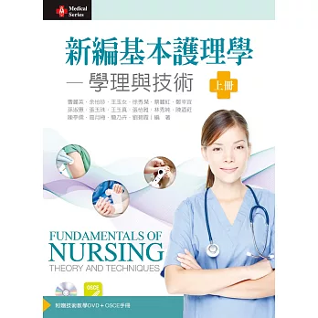 新編基本護理學:學理與技術(上)