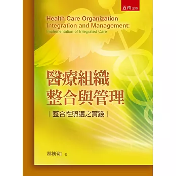 醫療組織整合與管理：整合性照護之實踐(2版)